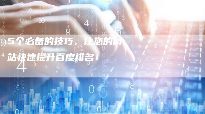 5个必备的技巧，让您的网站快速提升百度排名！