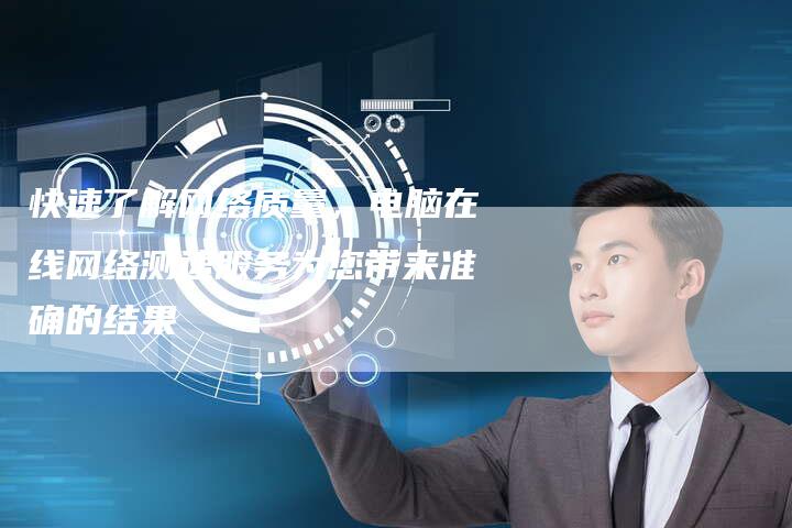 快速了解网络质量，电脑在线网络测速服务为您带来准确的结果-夫唯发布外链网