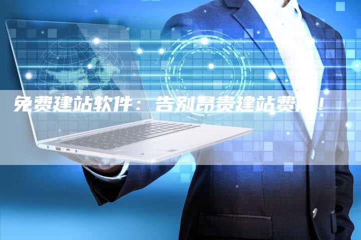 免费建站软件：告别昂贵建站费用！-夫唯发布外链网