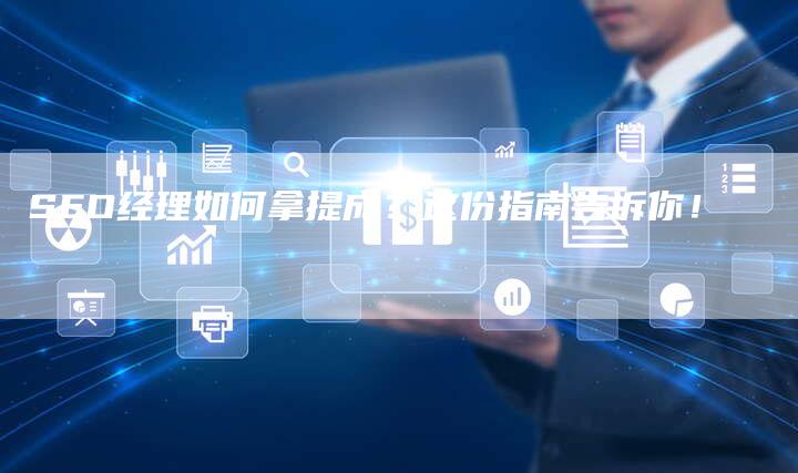 SEO经理如何拿提成？这份指南告诉你！