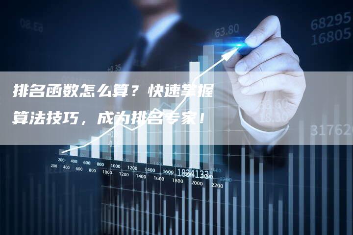 排名函数怎么算？快速掌握算法技巧，成为排名专家！