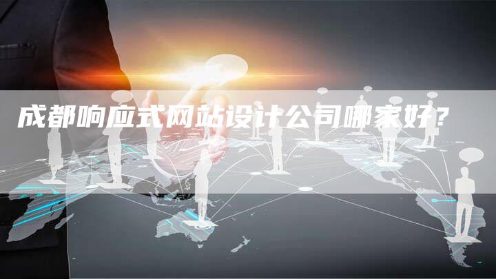 成都响应式网站设计公司哪家好？-夫唯发布外链网