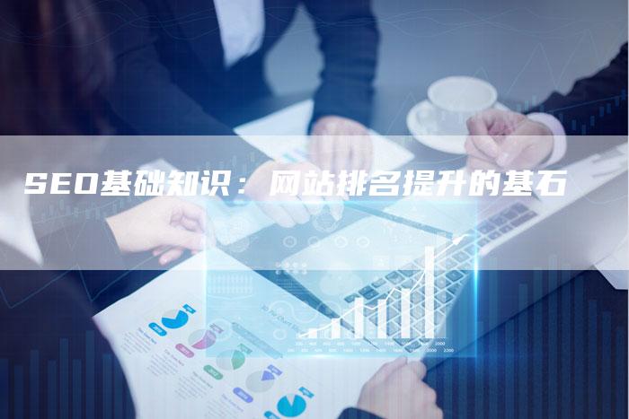 SEO基础知识：网站排名提升的基石-夫唯发布外链网