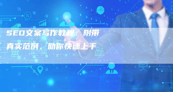 SEO文案写作教程：附带真实范例，助你快速上手-夫唯发布外链网