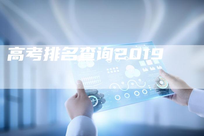 高考排名查询2019-夫唯发布外链网
