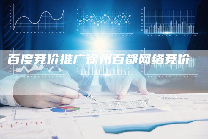 百度竞价推广徐州百都网络竞价-夫唯发布外链网