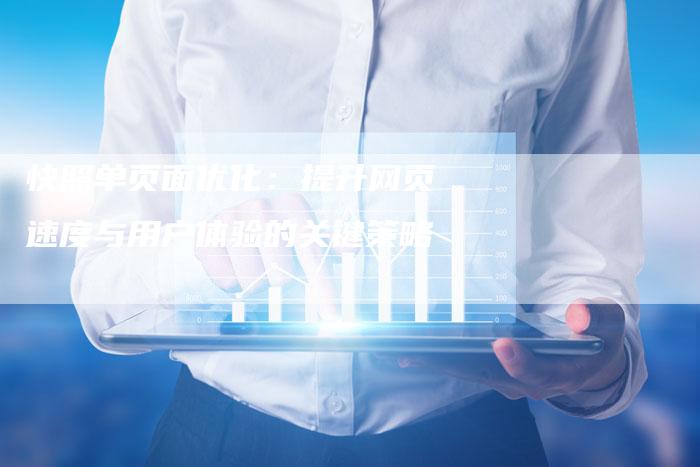 快照单页面优化：提升网页速度与用户体验的关键策略-夫唯发布外链网