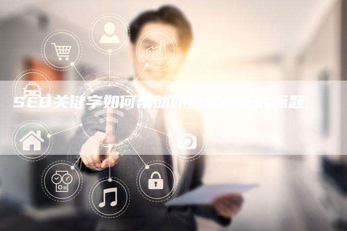 SEO关键字如何帮助你找到创新的标题