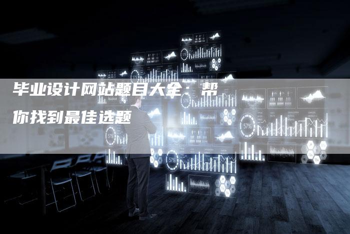 毕业设计网站题目大全：帮你找到最佳选题-夫唯发布外链网