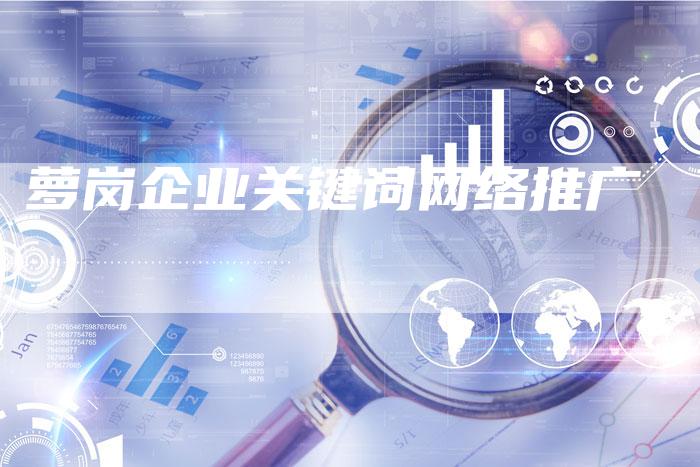 萝岗企业关键词网络推广-夫唯发布外链网