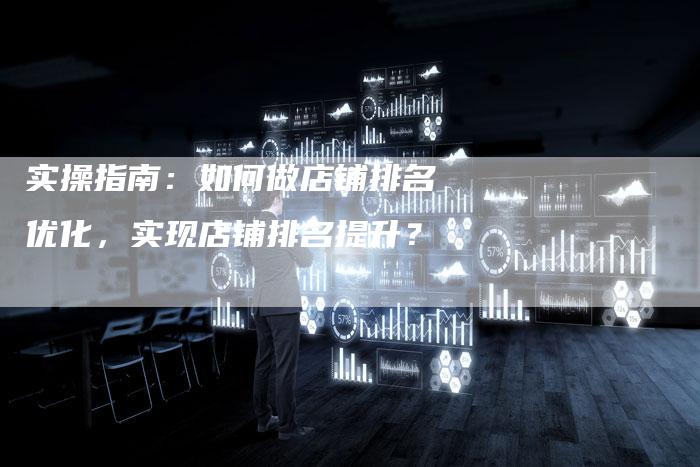 实操指南：如何做店铺排名优化，实现店铺排名提升？-夫唯发布外链网