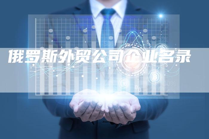 俄罗斯外贸公司企业名录