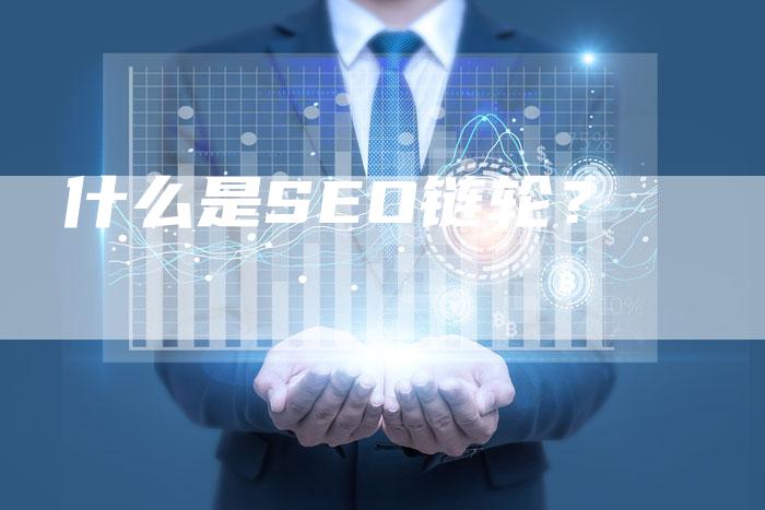 什么是SEO链轮？-夫唯发布外链网