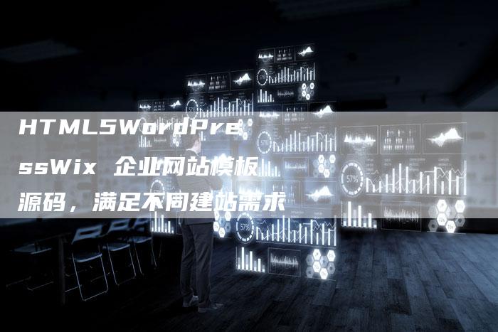 HTML5WordPressWix 企业网站模板源码，满足不同建站需求-夫唯发布外链网