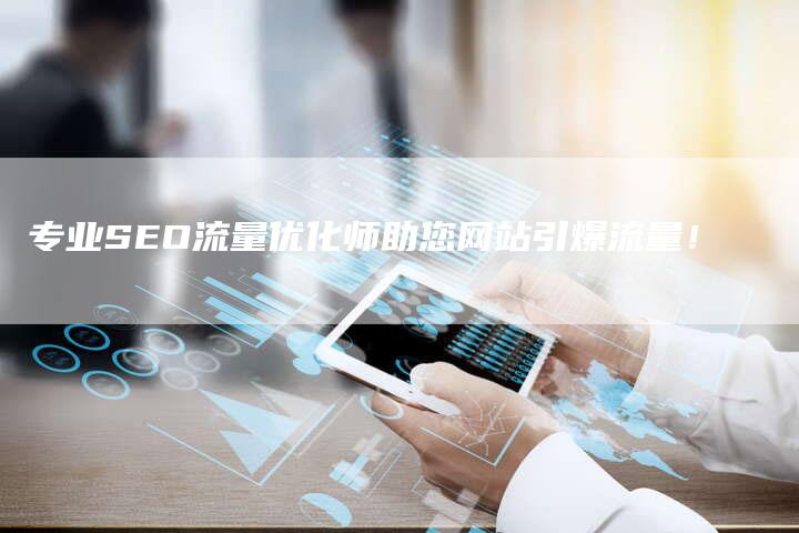 专业SEO流量优化师助您网站引爆流量！-夫唯发布外链网