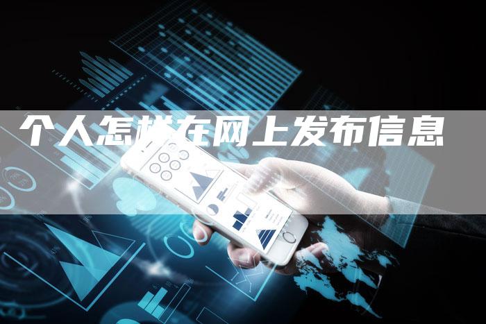 个人怎样在网上发布信息-夫唯发布外链网