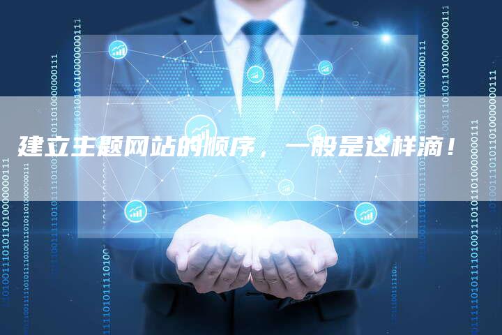 建立主题网站的顺序，一般是这样滴！-夫唯发布外链网