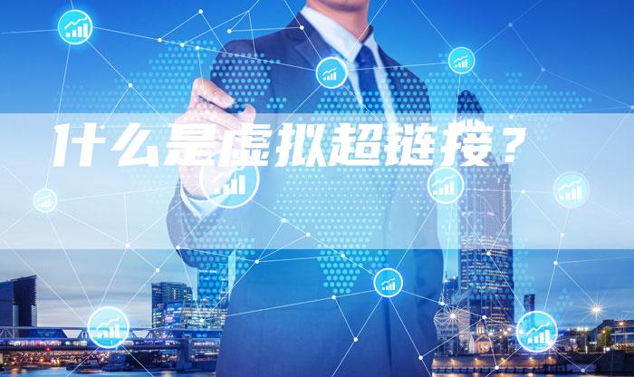 什么是虚拟超链接?-夫唯发布外链网