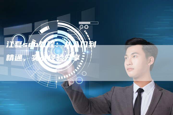 江夏seo教程:从入门到精通,实战经验分享-夫唯发布外链网