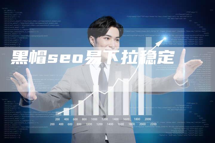 黑帽seo易下拉稳定