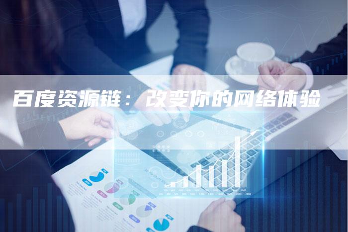 百度资源链：改变你的网络体验-夫唯发布外链网