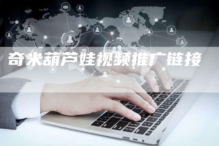 奇米葫芦娃视频推广链接