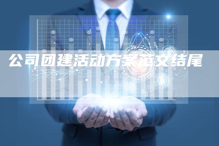 公司团建活动方案范文结尾-夫唯发布外链网