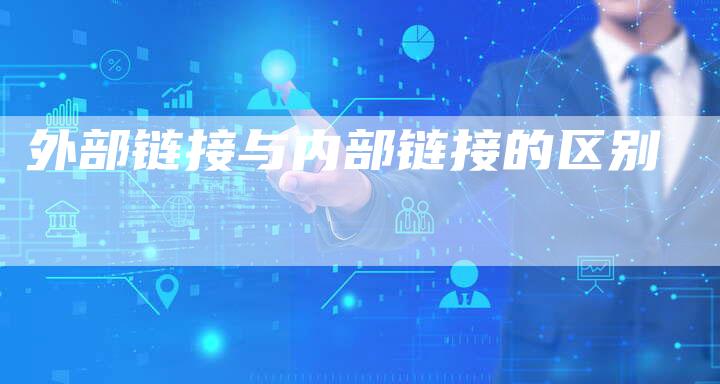 外部链接与内部链接的区别