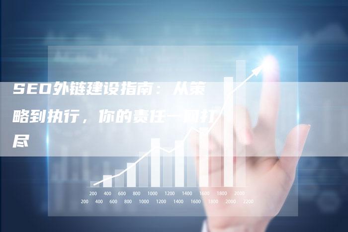 SEO外链建设指南：从策略到执行，你的责任一网打尽-夫唯发布外链网