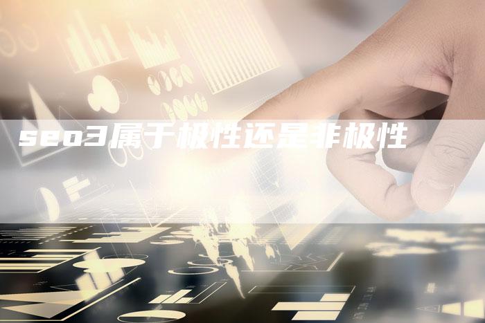 seo3属于极性还是非极性-夫唯发布外链网