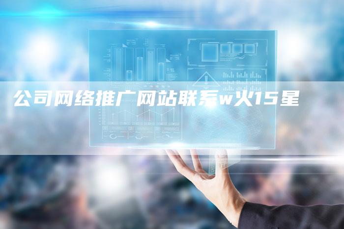 公司网络推广网站联系w火15星-夫唯发布外链网