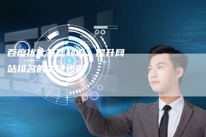 百度优化基础知识:提升网站排名的关键步骤-夫唯发布外链网