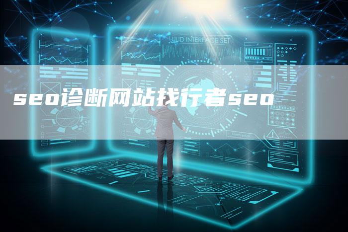 seo诊断网站找行者seo
