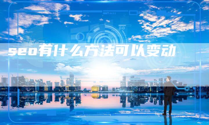 seo有什么方法可以变动