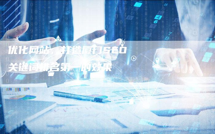 优化网站，打造厦门SEO关键词排名第一的效果-夫唯发布外链网