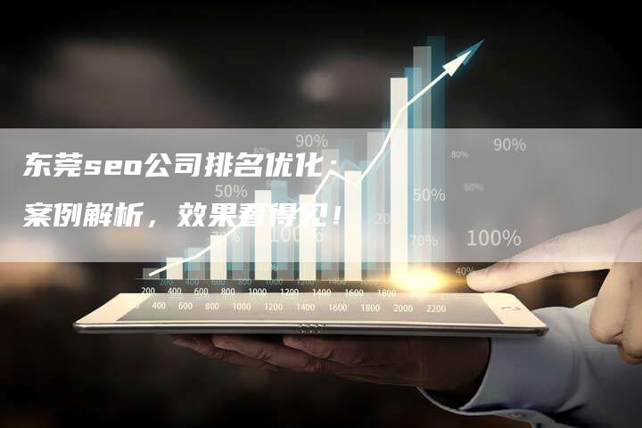 东莞seo公司排名优化：案例解析，效果看得见！-夫唯发布外链网