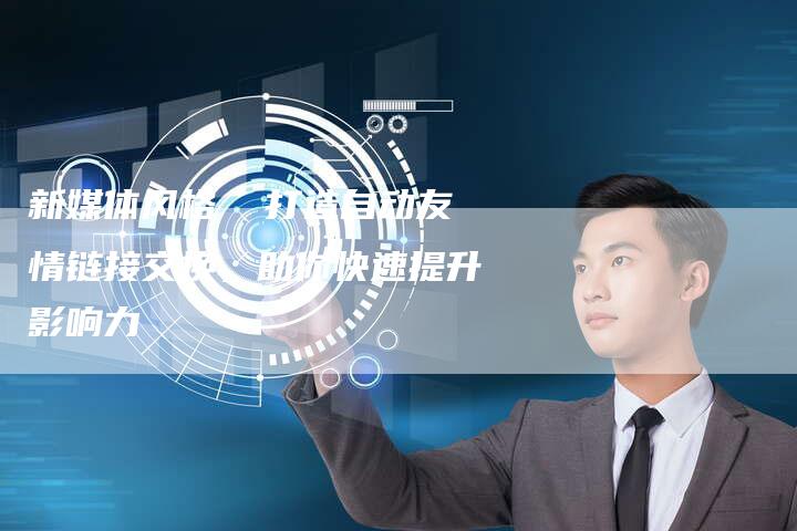 新媒体风格  打造自动友情链接交换，助你快速提升影响力