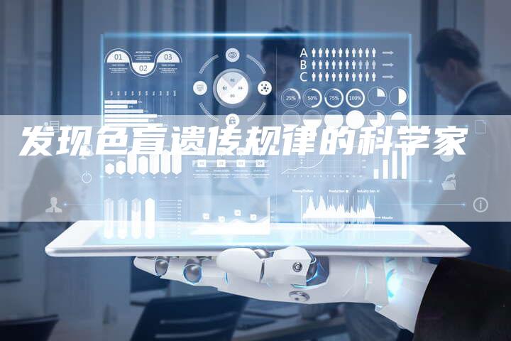 发现色盲遗传规律的科学家-夫唯发布外链网