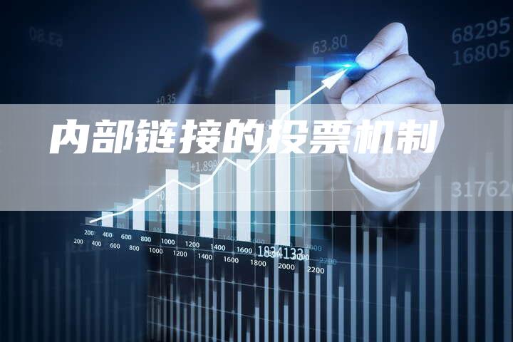 内部链接的投票机制