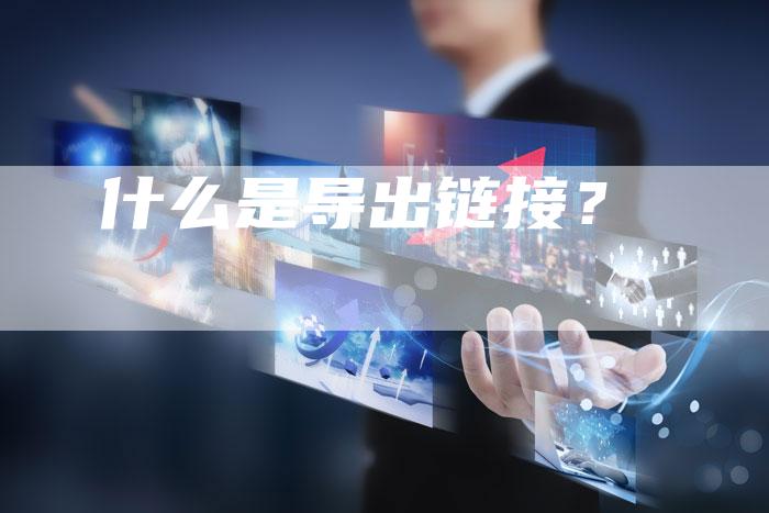 什么是导出链接？