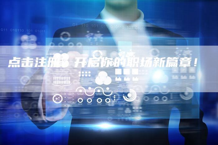 点击注册，开启你的职场新篇章！-夫唯发布外链网