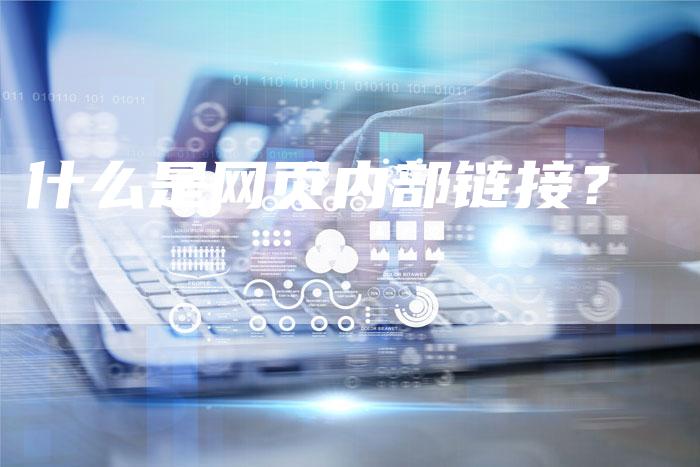 什么是网页内部链接？