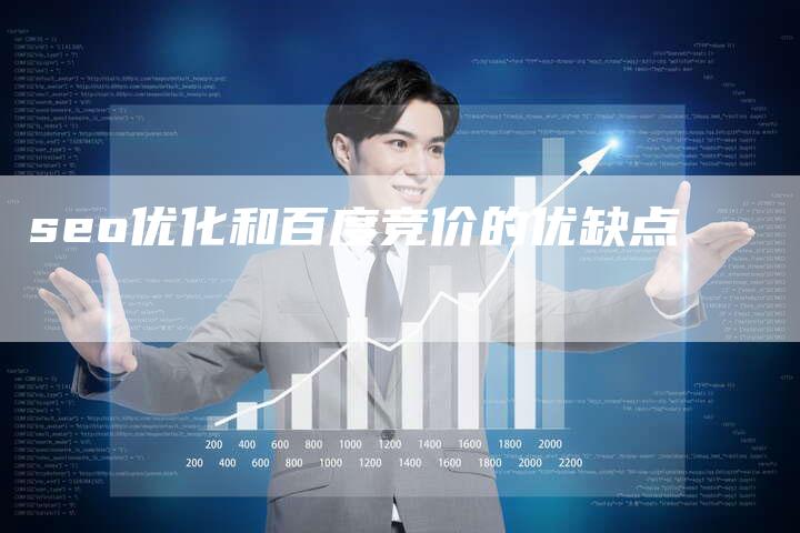 seo优化和百度竞价的优缺点