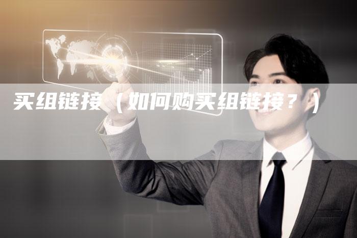 买组链接（如何购买组链接？）