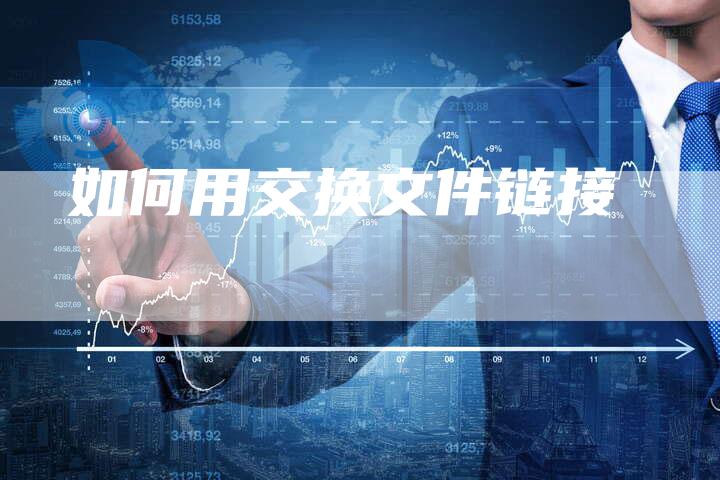 如何用交换文件链接