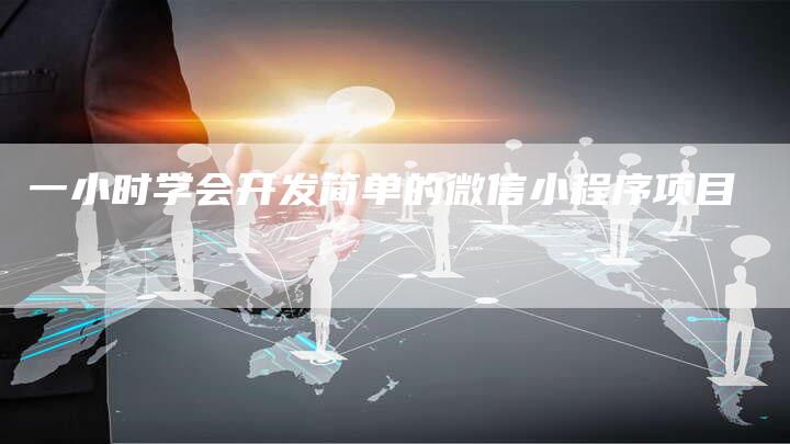 一小时学会开发简单的微信小程序项目-夫唯发布外链网