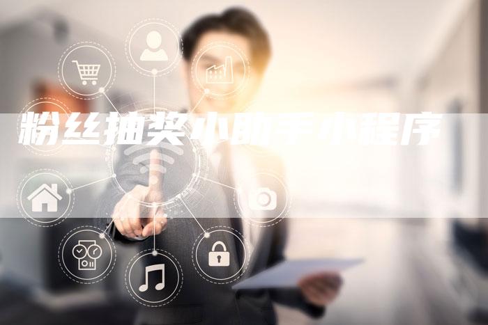 粉丝抽奖小助手小程序-夫唯发布外链网