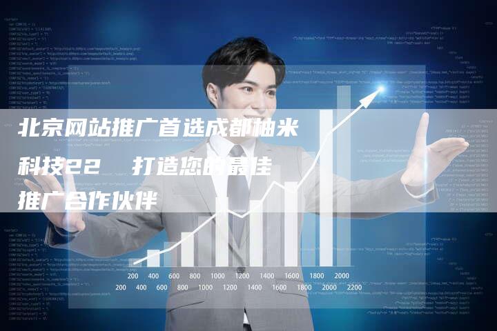 北京网站推广首选成都柚米科技22  打造您的最佳推广合作伙伴
