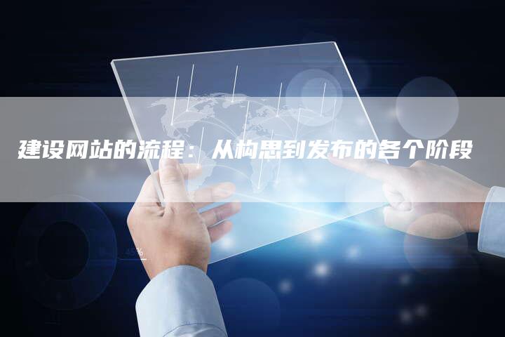 建设网站的流程：从构思到发布的各个阶段-夫唯发布外链网