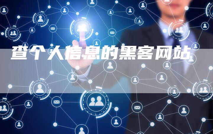 查个人信息的黑客网站